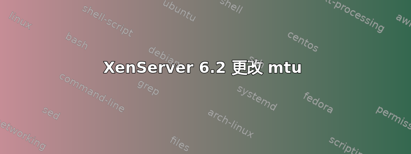 XenServer 6.2 更改 mtu