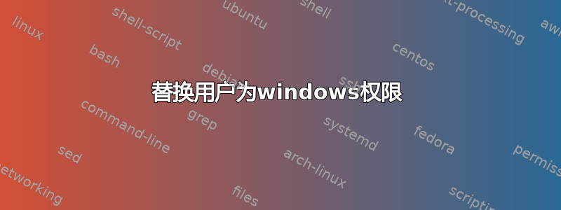 替换用户为windows权限