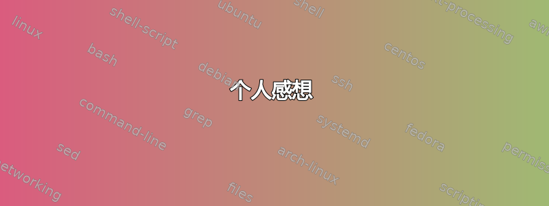 个人感想