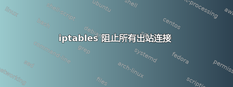 iptables 阻止所有出站连接