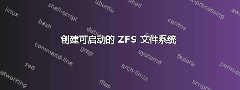 创建可启动的 ZFS 文件系统