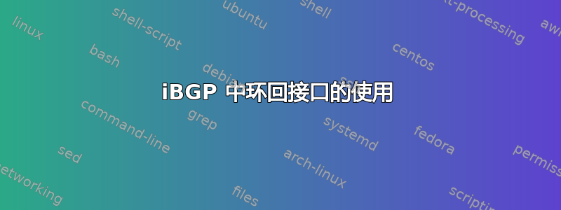 iBGP 中环回接口的使用