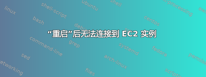 “重启”后无法连接到 EC2 实例