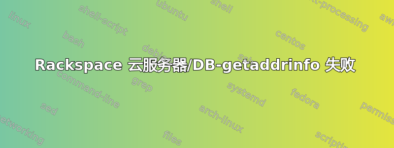 Rackspace 云服务器/DB-getaddrinfo 失败