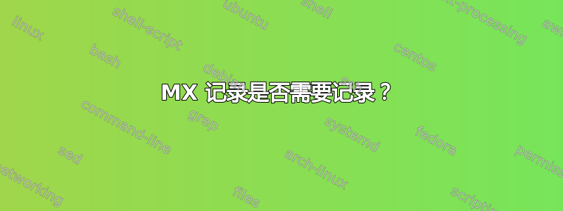 MX 记录是否需要记录？