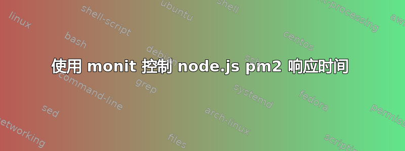 使用 monit 控制 node.js pm2 响应时间