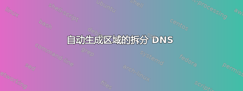 自动生成区域的拆分 DNS