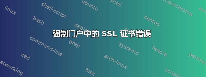 强制门户中的 SSL 证书错误