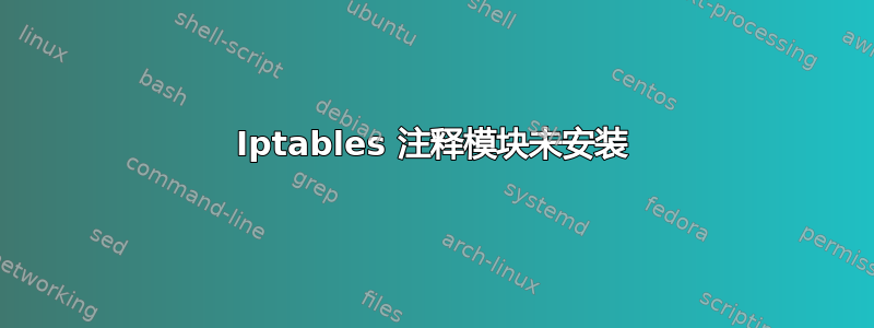 Iptables 注释模块未安装