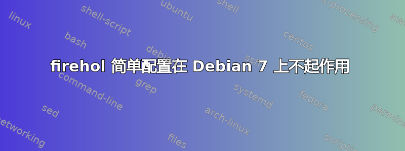 firehol 简单配置在 Debian 7 上不起作用