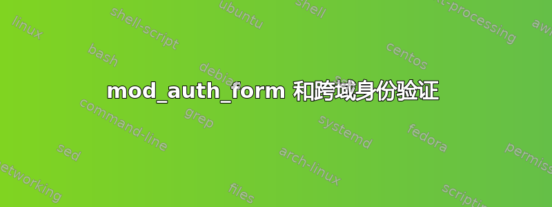 mod_auth_form 和跨域身份验证