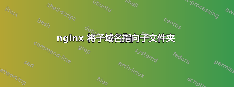 nginx 将子域名指向子文件夹