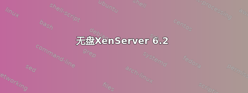 无盘XenServer 6.2