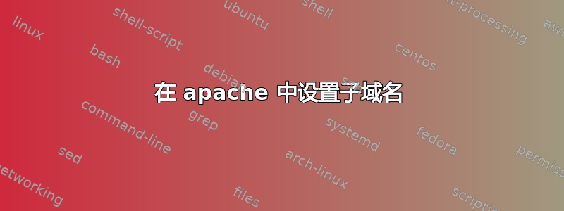 在 apache 中设置子域名