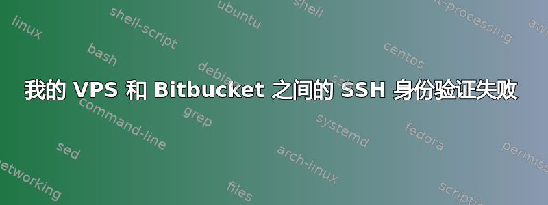 我的 VPS 和 Bitbucket 之间的 SSH 身份验证失败