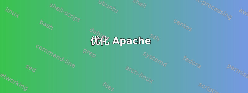 优化 Apache 