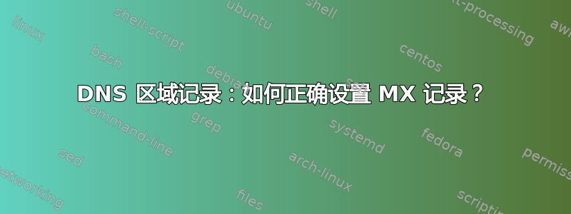 DNS 区域记录：如何正确设置 MX 记录？