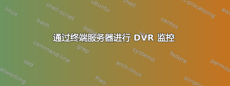 通过终端服务器进行 DVR 监控