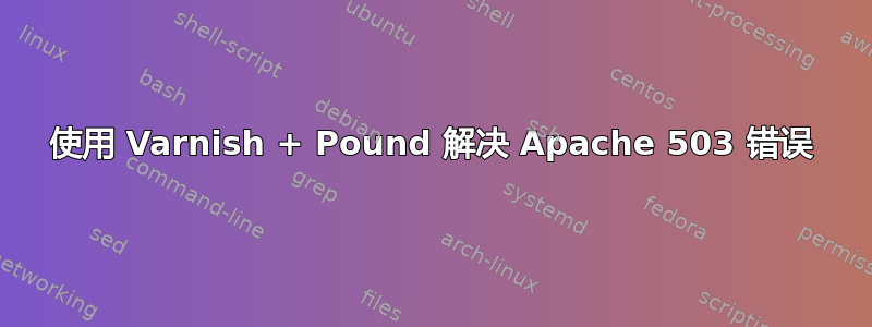 使用 Varnish + Pound 解决 Apache 503 错误