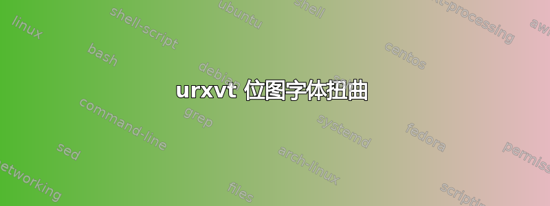 urxvt 位图字体扭曲