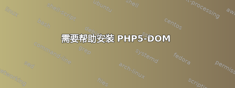 需要帮助安装 PHP5-DOM