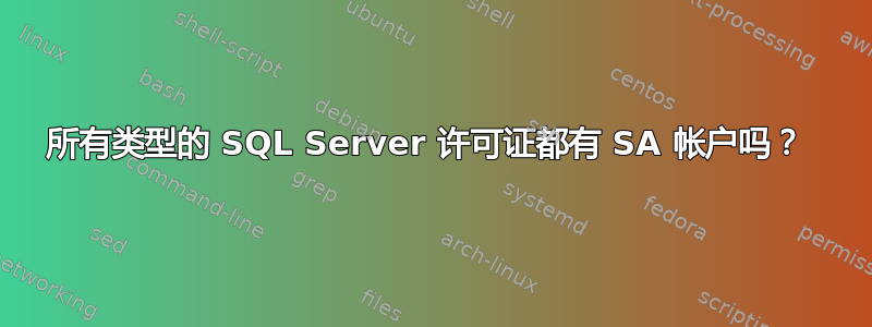 所有类型的 SQL Server 许可证都有 SA 帐户吗？ 