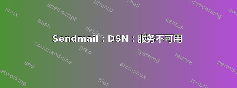 Sendmail：DSN：服务不可用