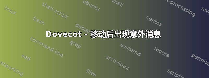 Dovecot - 移动后出现意外消息