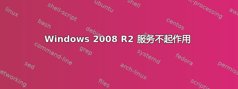 Windows 2008 R2 服务不起作用