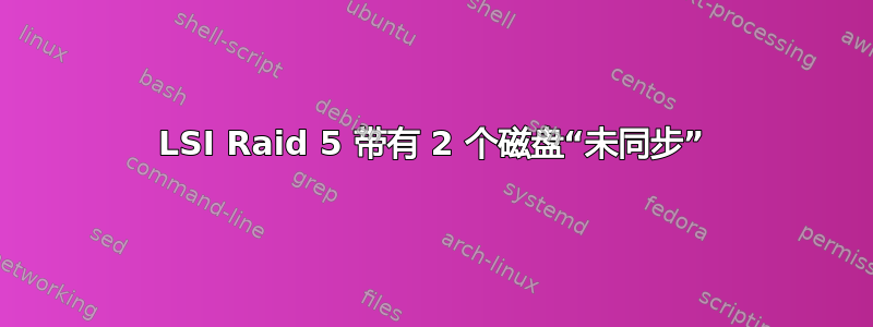 LSI Raid 5 带有 2 个磁盘“未同步”