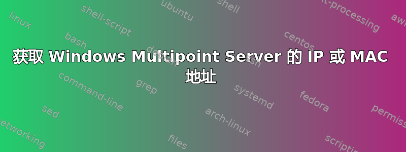 获取 Windows Multipoint Server 的 IP 或 MAC 地址