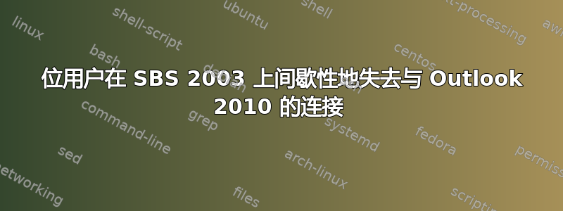 1 位用户在 SBS 2003 上间歇性地失去与 Outlook 2010 的连接