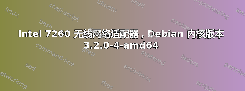 Intel 7260 无线网络适配器，Debian 内核版本 3.2.0-4-amd64