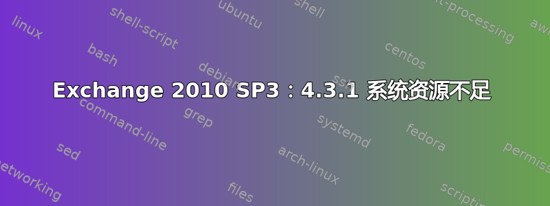 Exchange 2010 SP3：4.3.1 系统资源不足