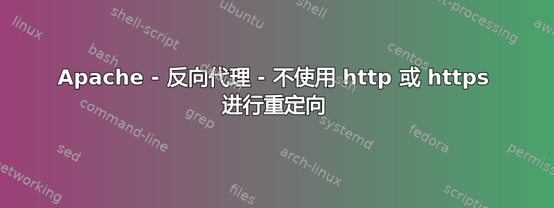 Apache - 反向代理 - 不使用 http 或 https 进行重定向