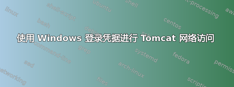 使用 Windows 登录凭据进行 Tomcat 网络访问