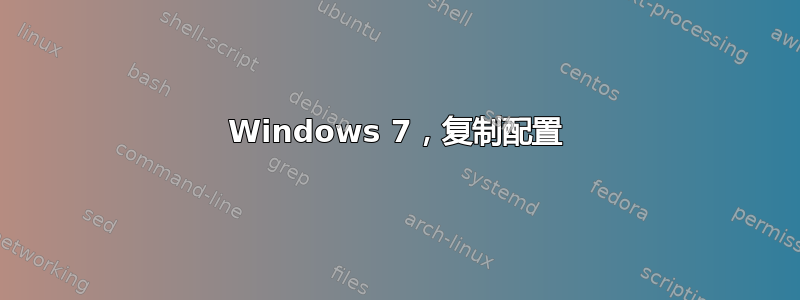 Windows 7，复制配置