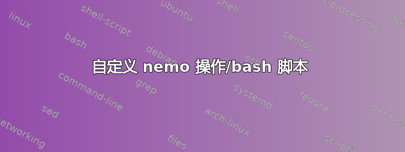 自定义 nemo 操作/bash 脚本