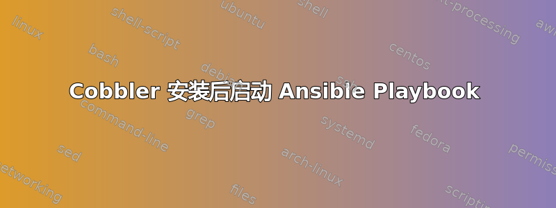 Cobbler 安装后启动 Ansible Playbook