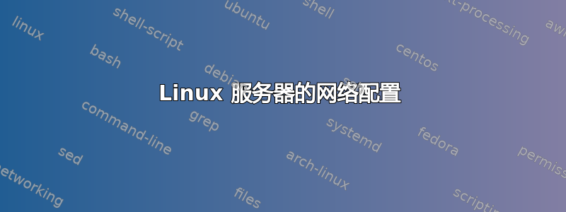 Linux 服务器的网络配置