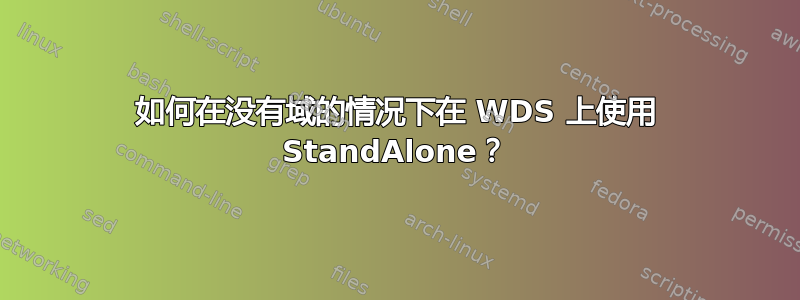 如何在没有域的情况下在 WDS 上使用 StandAlone？