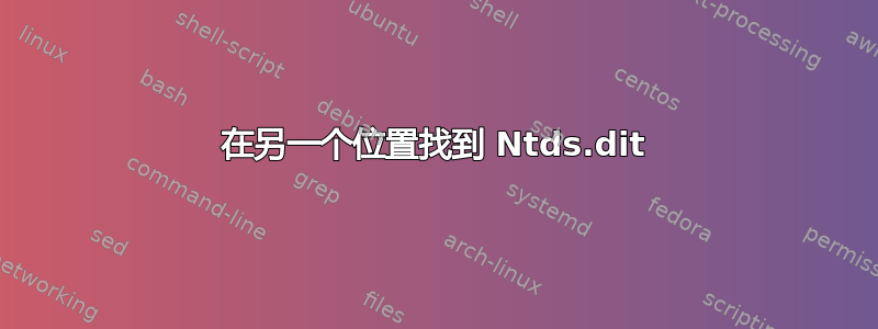 在另一个位置找到 Ntds.dit