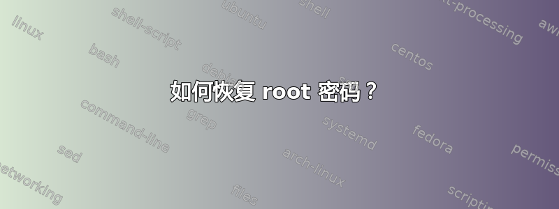 如何恢复 root 密码？