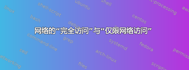 网络的“完全访问”与“仅限网络访问”