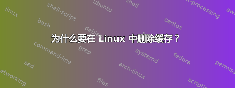 为什么要在 Linux 中删除缓存？