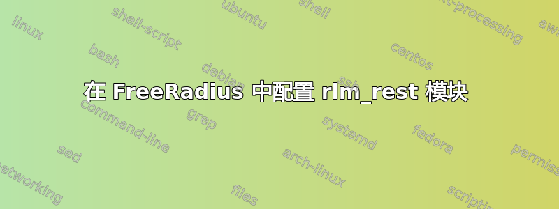 在 FreeRadius 中配置 rlm_rest 模块