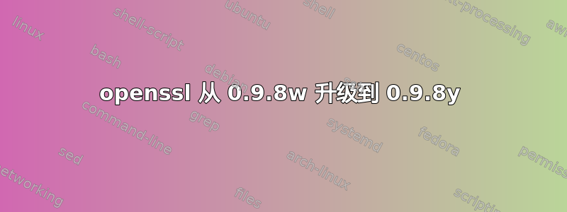 openssl 从 0.9.8w 升级到 0.9.8y