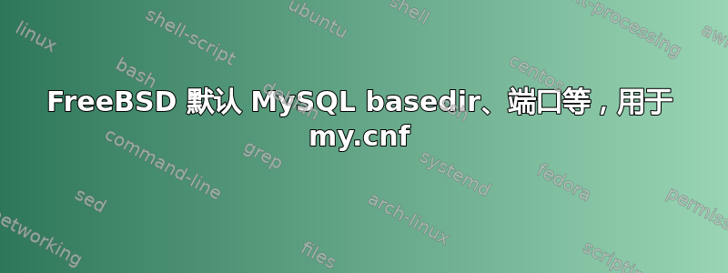 FreeBSD 默认 MySQL basedir、端口等，用于 my.cnf