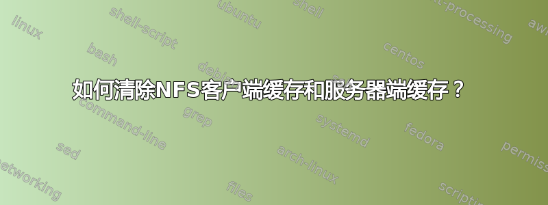 如何清除NFS客户端缓存和服务器端缓存？