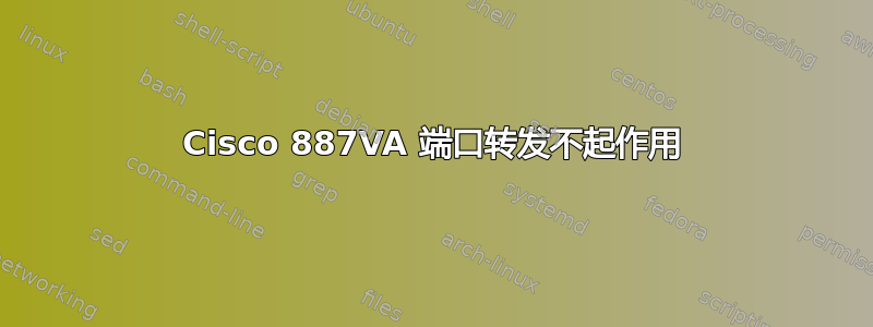 Cisco 887VA 端口转发不起作用